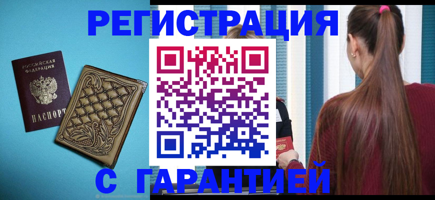 прописка гарантия в Поронайске